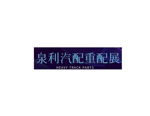 山東濟(jì)南泉利重卡配件展介紹