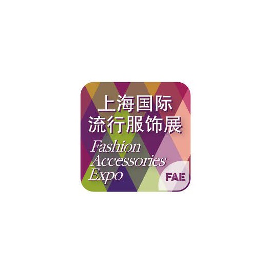 上海國(guó)際流行服飾配飾展覽會(huì)介紹