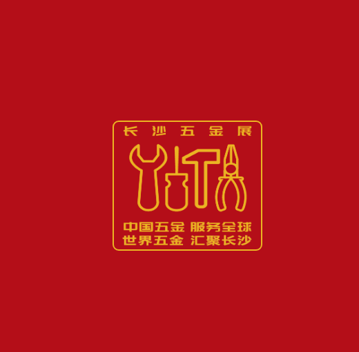 長沙五金展介紹