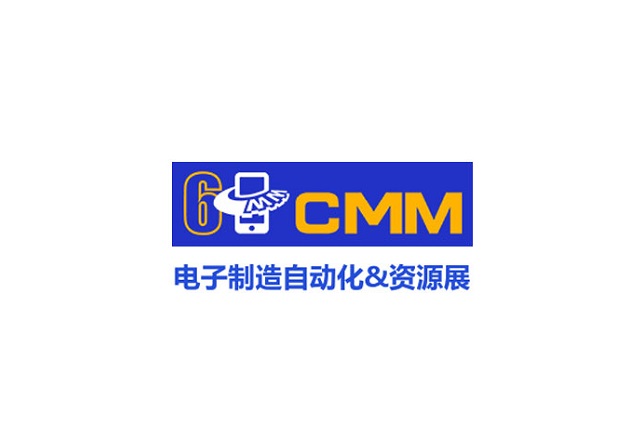 東莞電子制造自動化及資源展介紹