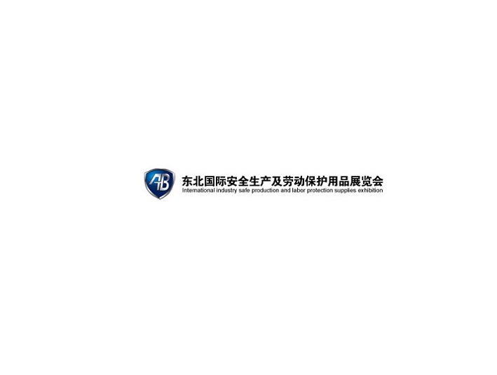東北沈陽勞動保護用品展介紹