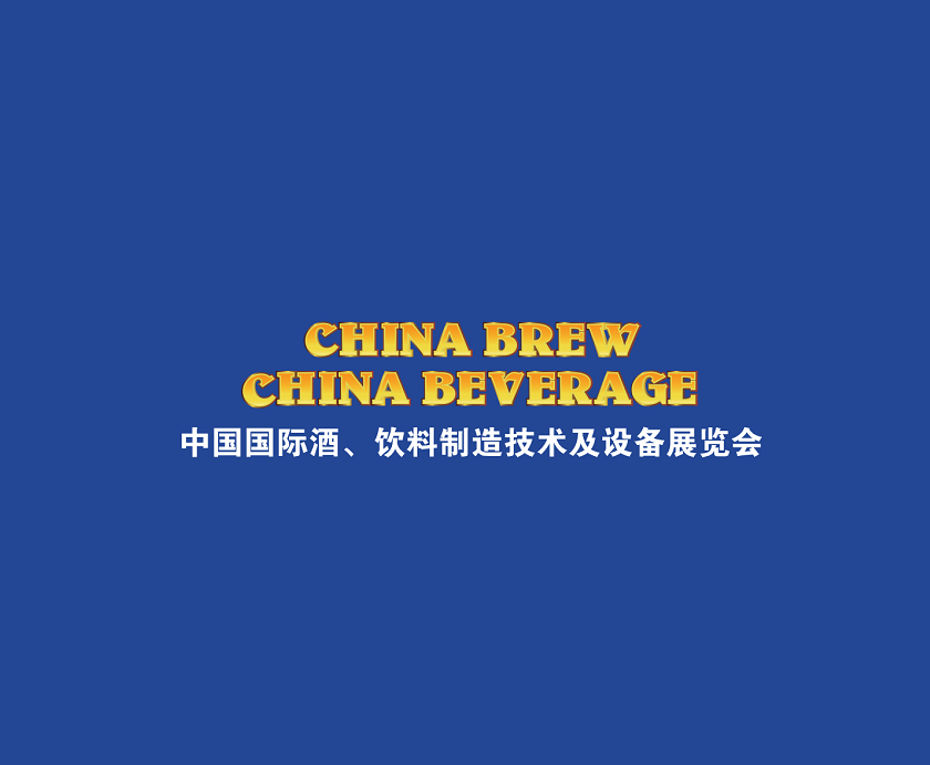上海國際酒飲料制造技術及設備展覽會介紹