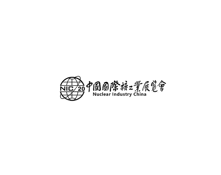 中國（北京）國際核工業(yè)展覽會介紹