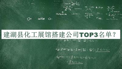 建湖縣化工展館搭建公司TOP3名單