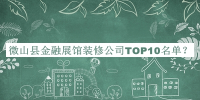 微山縣金融展館裝修公司TOP10名單