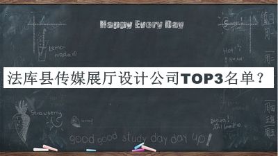 法庫縣傳媒展廳設(shè)計(jì)公司TOP3名單