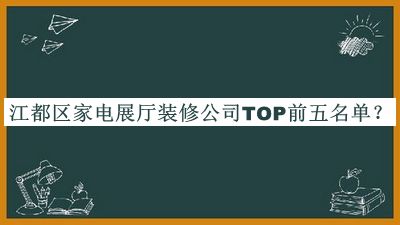 江都區(qū)家電展廳裝修公司TOP前五名單