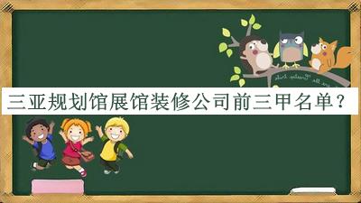 三亞規(guī)劃館展館裝修公司前三甲名單