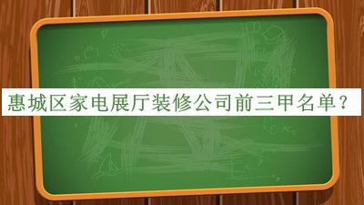 惠城區(qū)家電展廳裝修公司前三甲名單