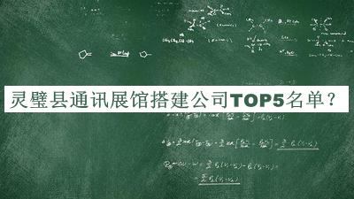 靈璧縣通訊展館搭建公司TOP5名單