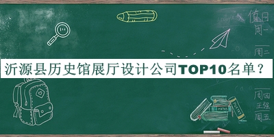 沂源縣歷史館展廳設(shè)計公司TOP10名單