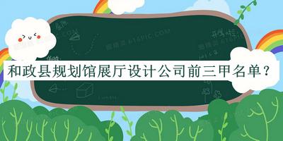 和政縣規(guī)劃館展廳設(shè)計(jì)公司前三甲名單