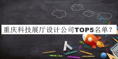 重慶科技展廳設(shè)計(jì)公司TOP5名單
