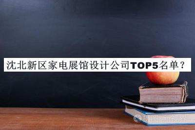 沈北新區(qū)家電展館設(shè)計(jì)公司TOP5名單