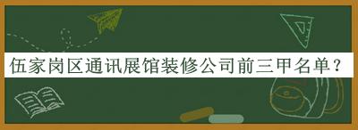 伍家崗區(qū)通訊展館裝修公司前三甲名單