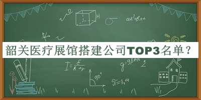 韶關(guān)醫(yī)療展館搭建公司TOP3名單