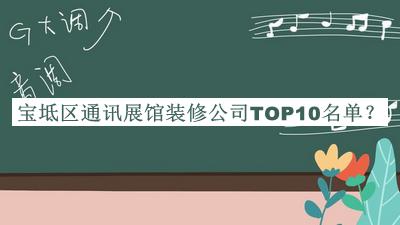 寶坻區(qū)通訊展館裝修公司TOP10名單