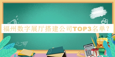福州數(shù)字展廳搭建公司TOP3名單