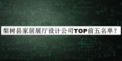 梨樹縣家居展廳設(shè)計(jì)公司TOP前五名單