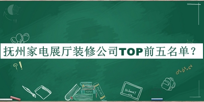 撫州家電展廳裝修公司TOP前五名單