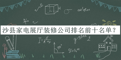 沙縣家電展廳裝修公司排名前十名單