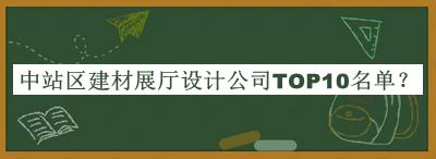 中站區(qū)建材展廳設(shè)計(jì)公司TOP10名單