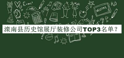 灤南縣歷史館展廳裝修公司TOP3名單
