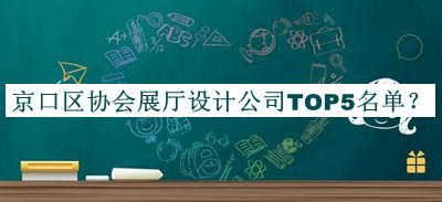 京口區(qū)協(xié)會展廳設(shè)計公司TOP5名單