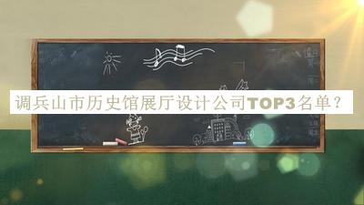 調(diào)兵山市歷史館展廳設(shè)計公司TOP3名單