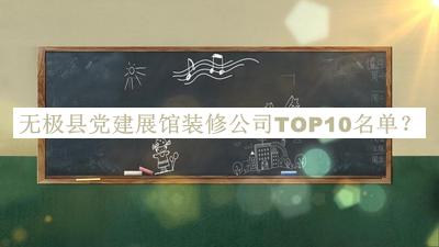 無極縣黨建展館裝修公司TOP10名單