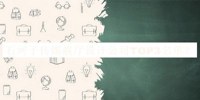 石河子傳媒展廳設(shè)計(jì)公司TOP3名單