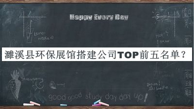 濉溪縣環(huán)保展館搭建公司TOP前五名單