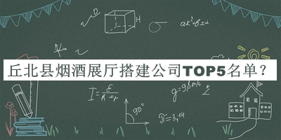 丘北縣煙酒展廳搭建公司TOP5名單