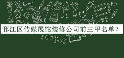 邗江區(qū)傳媒展館裝修公司前三甲名單