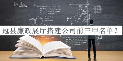 冠縣廉政展廳搭建公司前三甲名單
