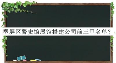 翠屏區(qū)警史館展館搭建公司前三甲名單