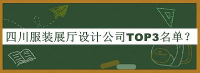 四川服裝展廳設(shè)計公司TOP3名單