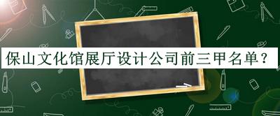 保山文化館展廳設(shè)計(jì)公司前三甲名單