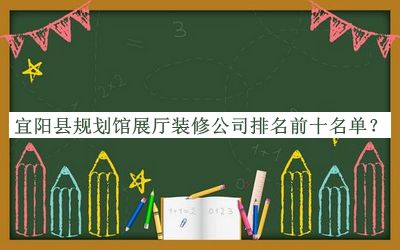 宜陽縣規(guī)劃館展廳裝修公司排名前十名單