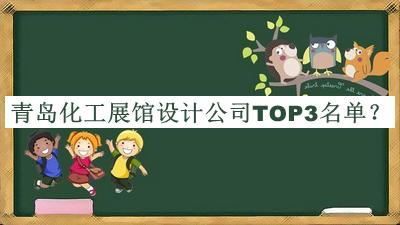 青島化工展館設(shè)計公司TOP3名單