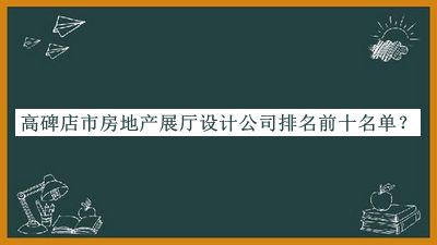 高碑店市房地產(chǎn)展廳設(shè)計(jì)公司排名前十名單