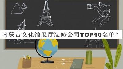 內(nèi)蒙古文化館展廳裝修公司TOP10名單