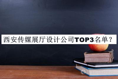 西安傳媒展廳設(shè)計(jì)公司TOP3名單