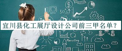 宜川縣化工展廳設(shè)計(jì)公司前三甲名單