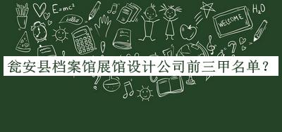 甕安縣檔案館展館設(shè)計公司前三甲名單