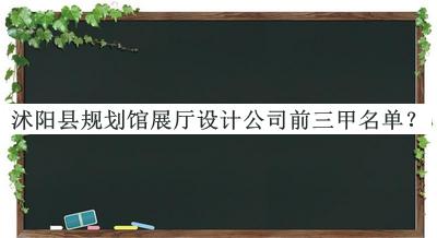沭陽縣規(guī)劃館展廳設(shè)計公司前三甲名單