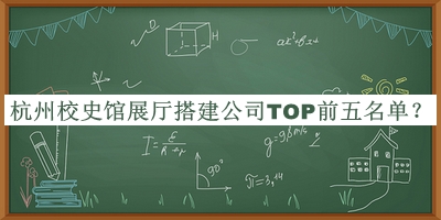 杭州校史館展廳搭建公司TOP前五名單
