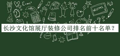 長沙文化館展廳裝修公司排名前十名單