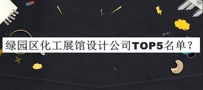 綠園區(qū)化工展館設(shè)計(jì)公司TOP5名單