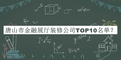 唐山市金融展廳裝修公司TOP10名單